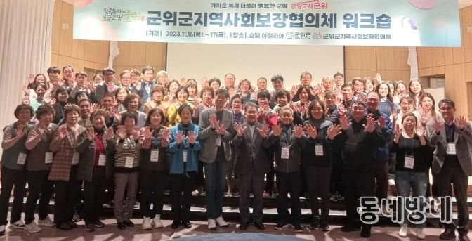 군위군지역사회보장협의체 워크숍 개최