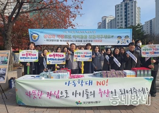 대구 동구청 2023년 아동학대 예방 캠페인 개최