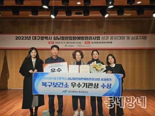 대구 북구보건소, 2023년 대구광역시 심뇌혈관질환관리사업 성과평가 우수상 수상
