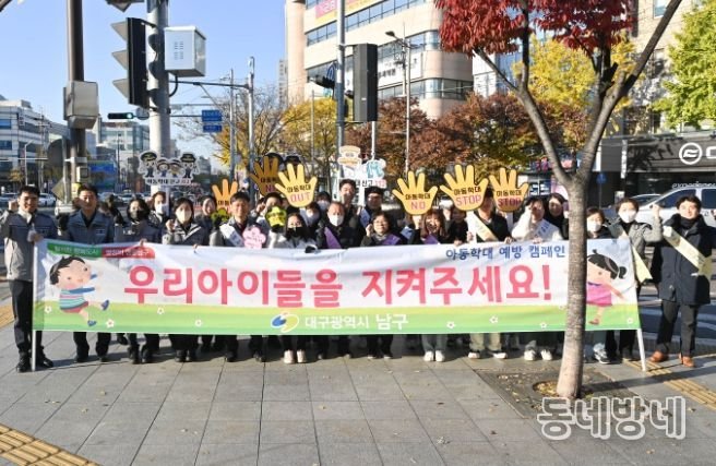 대구 남구, 아동학대 예방 캠페인 실시