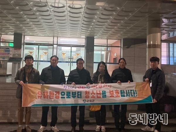 군위군, 수능 후 청소년 유해환경 합동점검 및 캠페인 실시