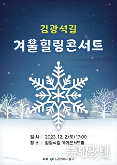 대구 중구, ‘김광석길 겨울 힐링콘서트’ 개최