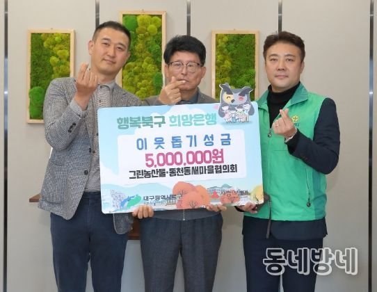 북구청 그린농산물·동천동새마을협의회, 이웃돕기 성금 전달